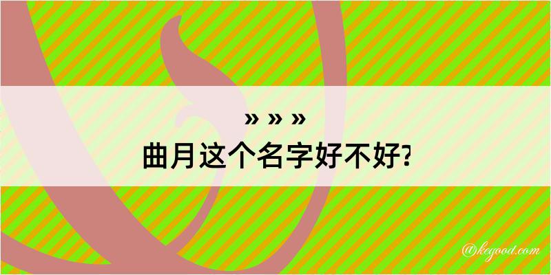 曲月这个名字好不好?