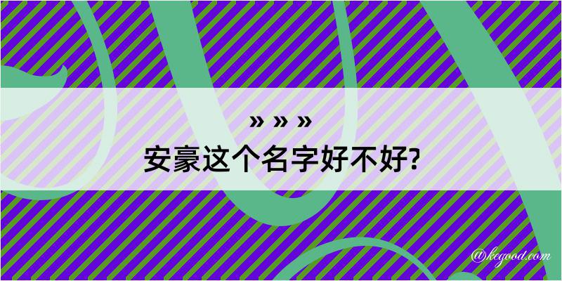 安豪这个名字好不好?