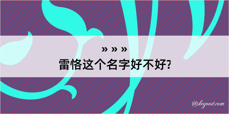 雷恪这个名字好不好?