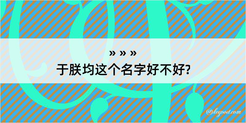 于朕均这个名字好不好?