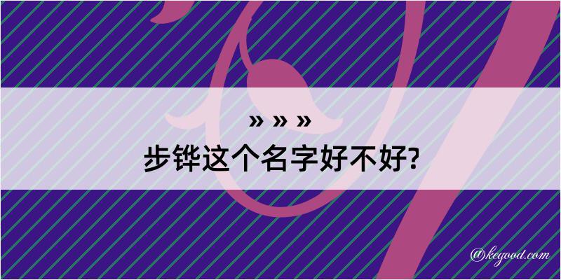 步铧这个名字好不好?