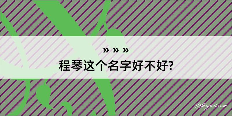 程琴这个名字好不好?