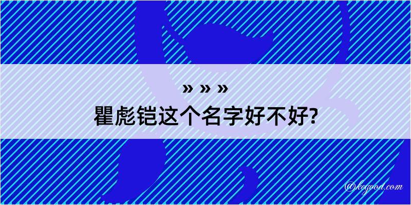 瞿彪铠这个名字好不好?