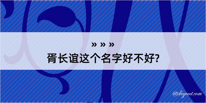 胥长谊这个名字好不好?