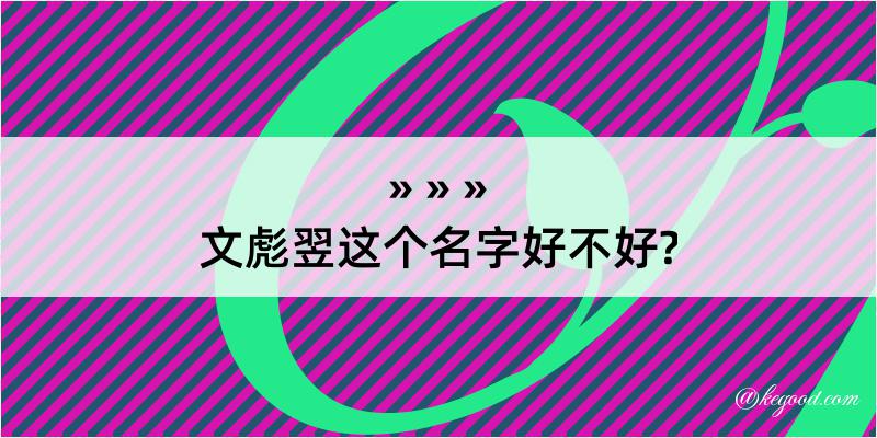 文彪翌这个名字好不好?