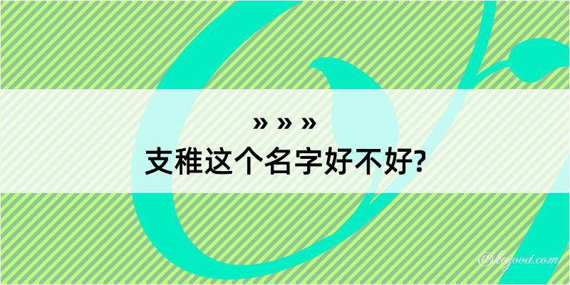 支稚这个名字好不好?