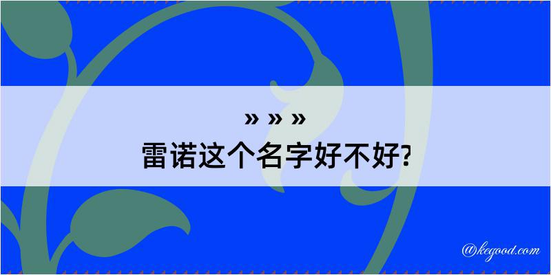 雷诺这个名字好不好?