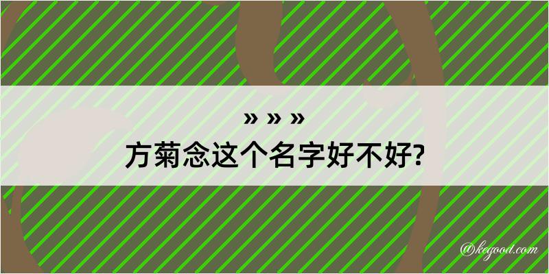 方菊念这个名字好不好?