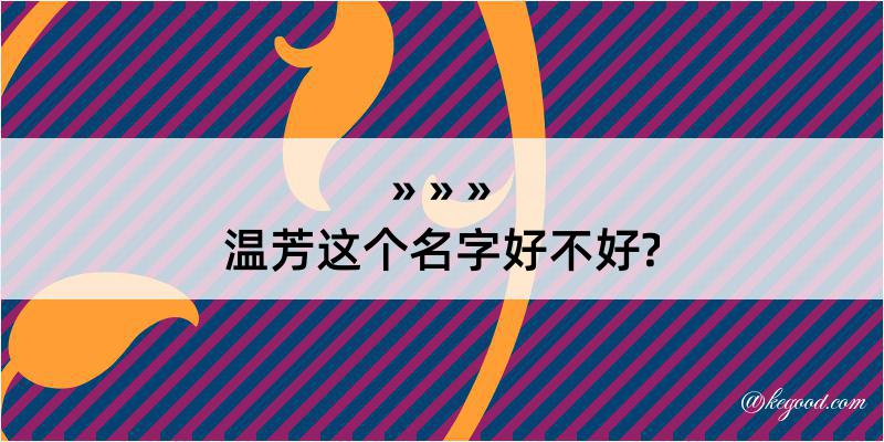 温芳这个名字好不好?