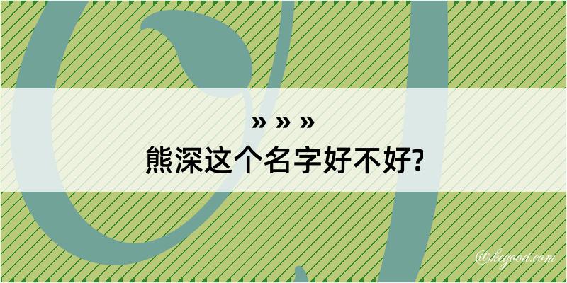 熊深这个名字好不好?