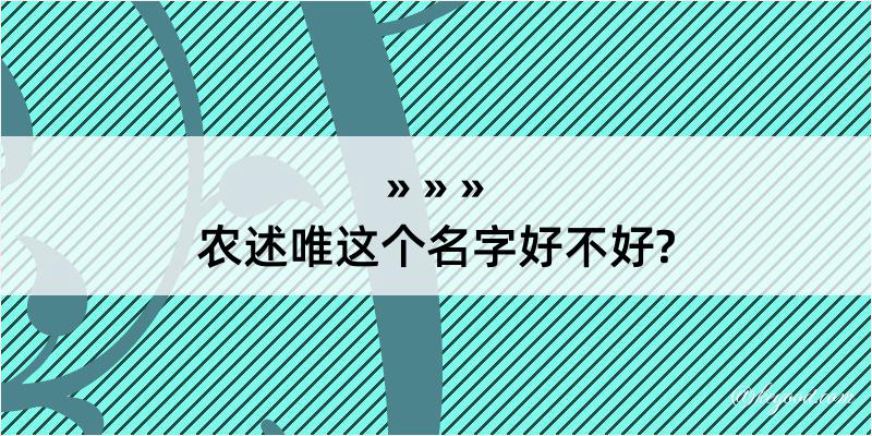 农述唯这个名字好不好?