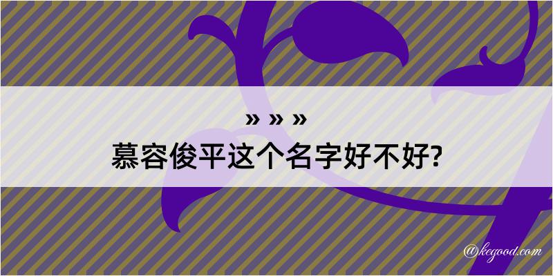 慕容俊平这个名字好不好?