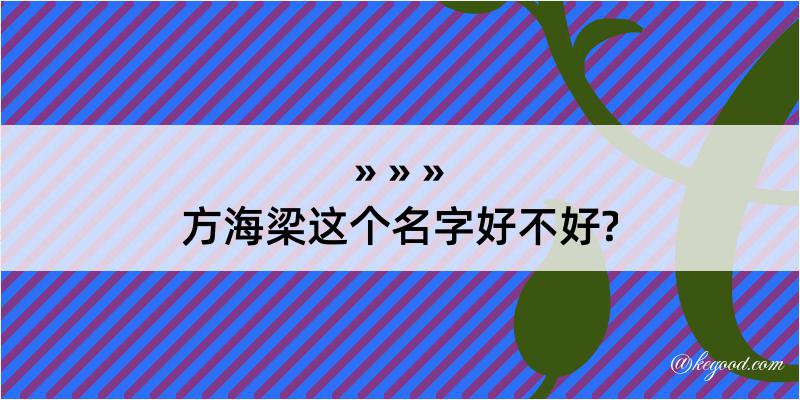 方海梁这个名字好不好?