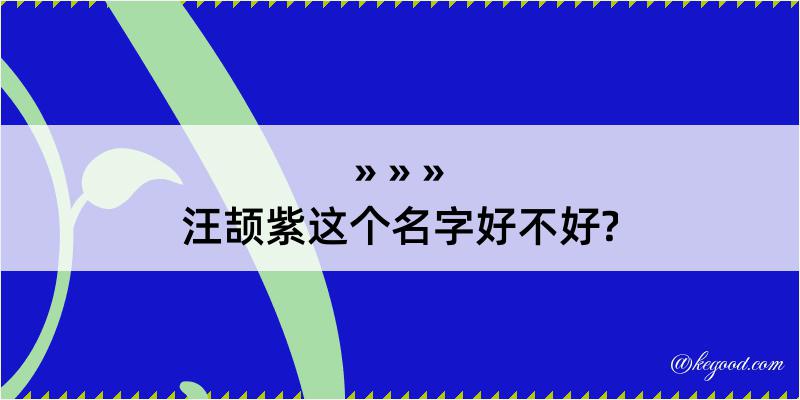 汪颉紫这个名字好不好?