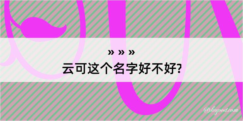 云可这个名字好不好?