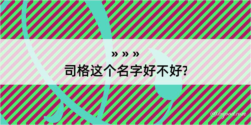 司格这个名字好不好?