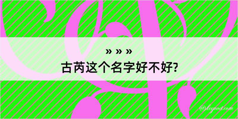 古芮这个名字好不好?