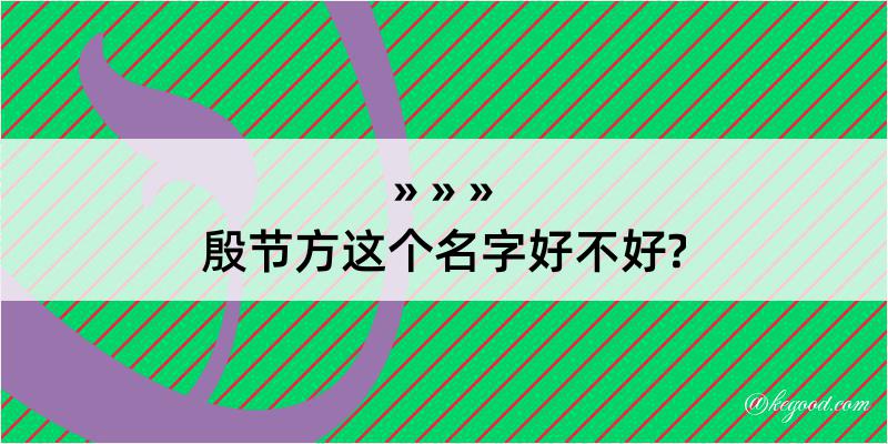 殷节方这个名字好不好?