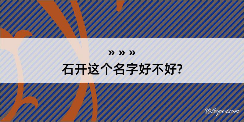 石开这个名字好不好?