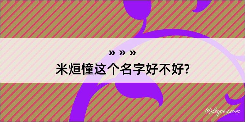 米烜憧这个名字好不好?