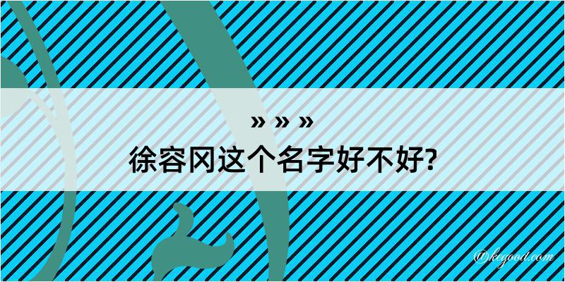 徐容冈这个名字好不好?