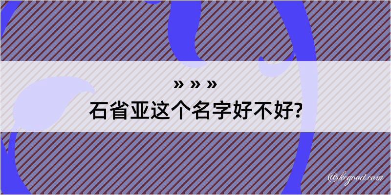 石省亚这个名字好不好?