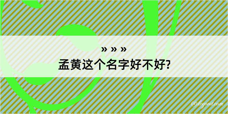 孟黄这个名字好不好?