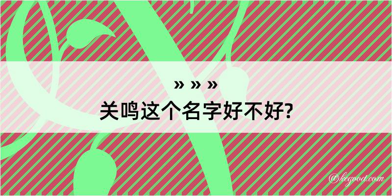 关鸣这个名字好不好?