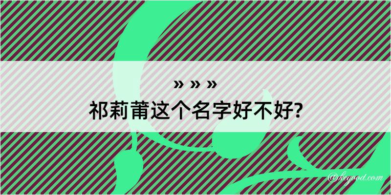 祁莉莆这个名字好不好?