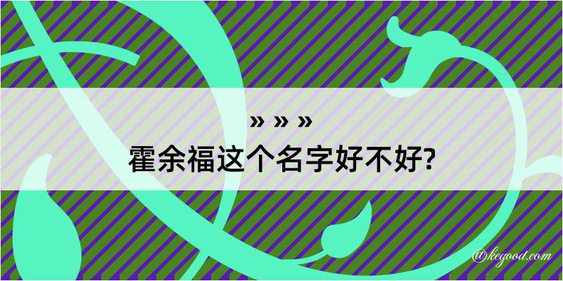 霍余福这个名字好不好?