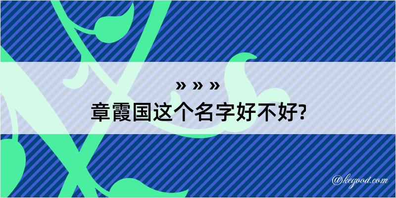 章霞国这个名字好不好?