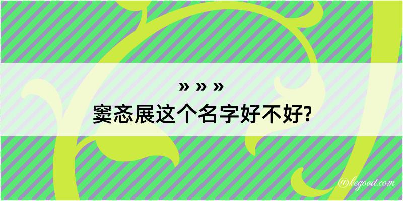 窦忞展这个名字好不好?