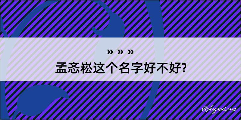 孟忞崧这个名字好不好?