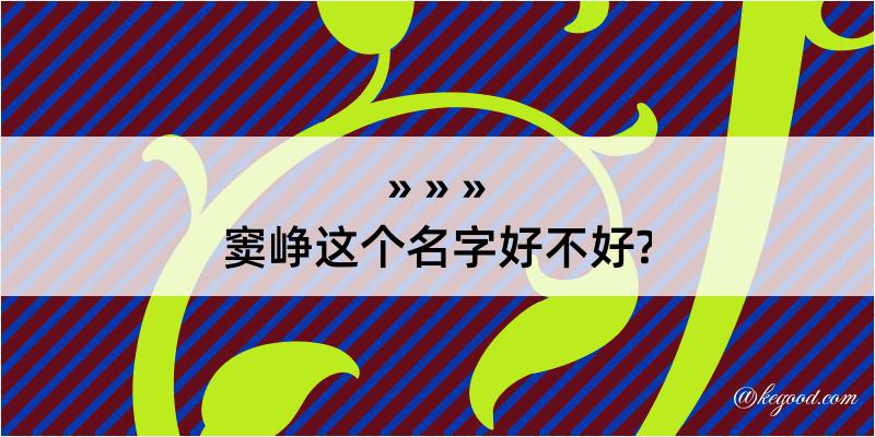 窦峥这个名字好不好?