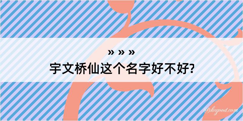 宇文桥仙这个名字好不好?