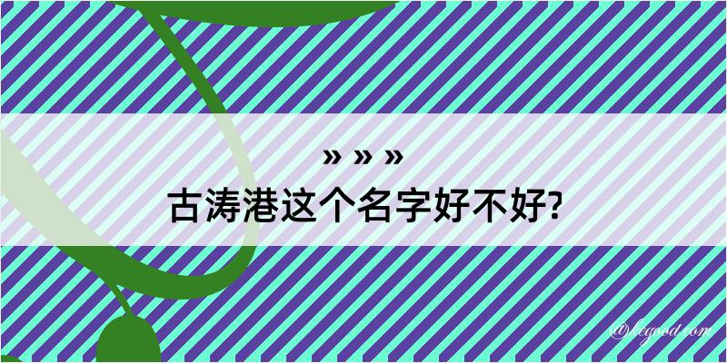 古涛港这个名字好不好?