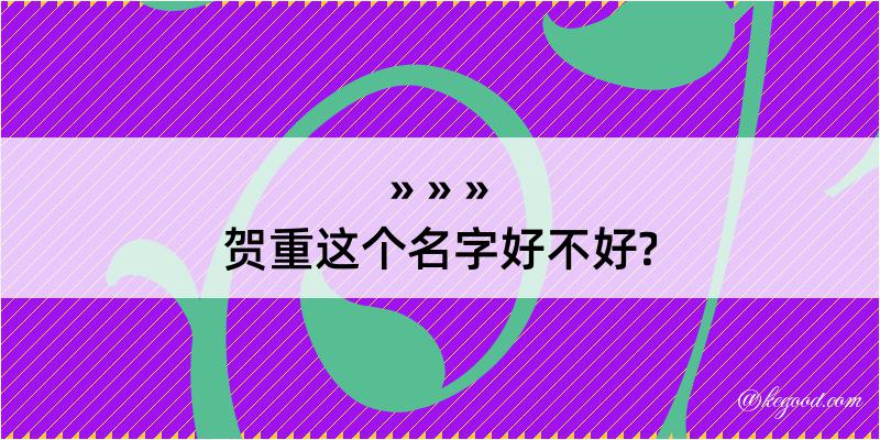 贺重这个名字好不好?