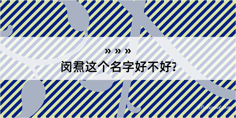 闵焄这个名字好不好?