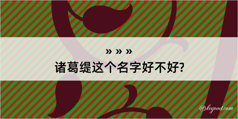 诸葛缇这个名字好不好?