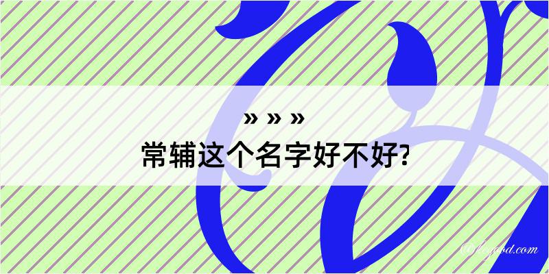 常辅这个名字好不好?