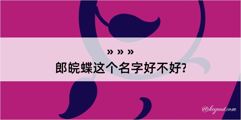 郎皖蝶这个名字好不好?