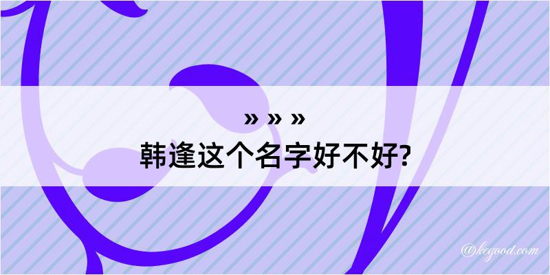 韩逢这个名字好不好?