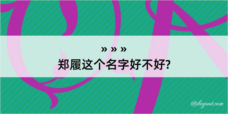 郑履这个名字好不好?