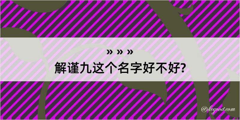 解谨九这个名字好不好?