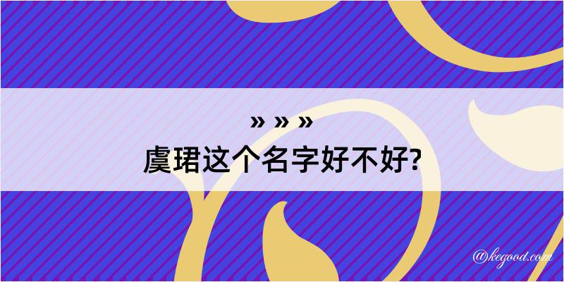 虞珺这个名字好不好?