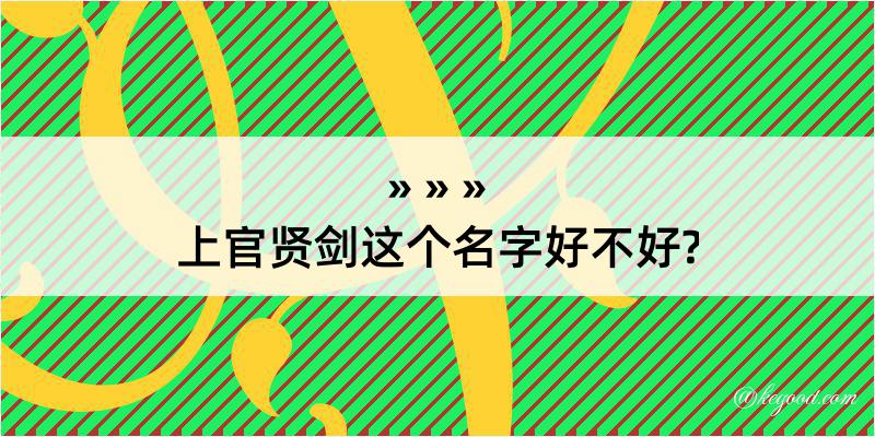 上官贤剑这个名字好不好?