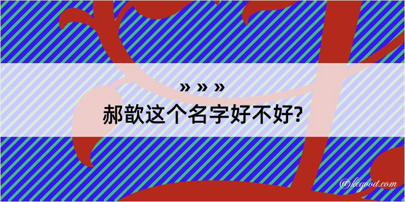 郝歆这个名字好不好?