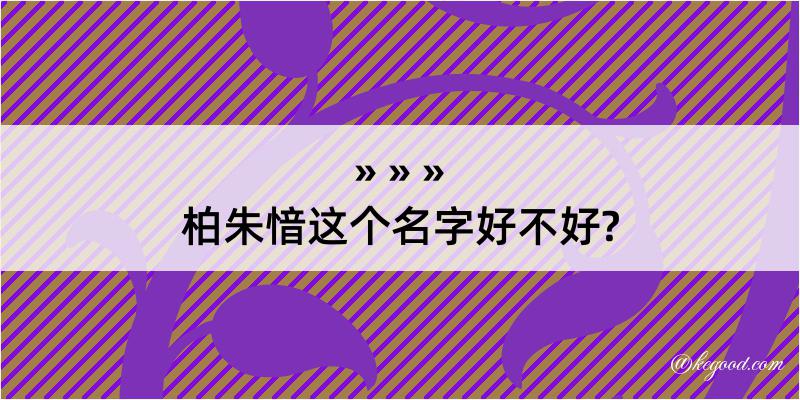 柏朱愔这个名字好不好?