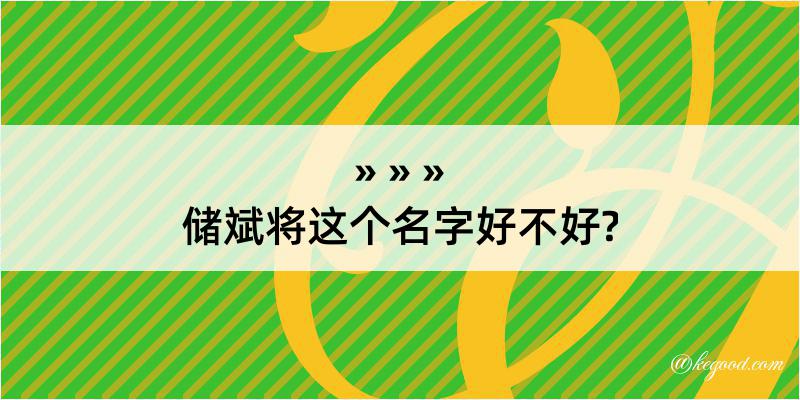 储斌将这个名字好不好?