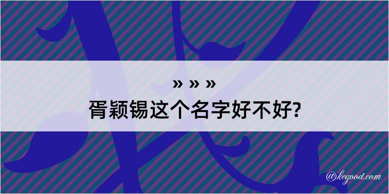 胥颖锡这个名字好不好?